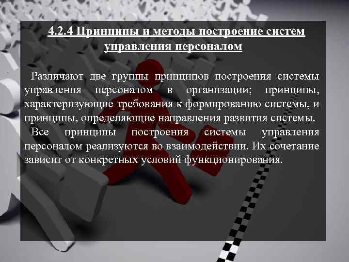 4. 2. 4 Принципы и методы построение систем управления персоналом Различают две группы принципов