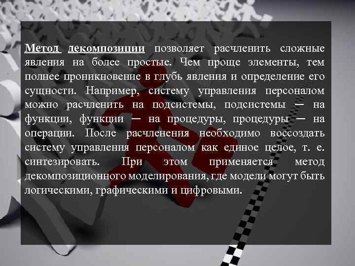 Метод декомпозиции позволяет расчленить сложные явления на более простые. Чем проще элементы, тем полнее