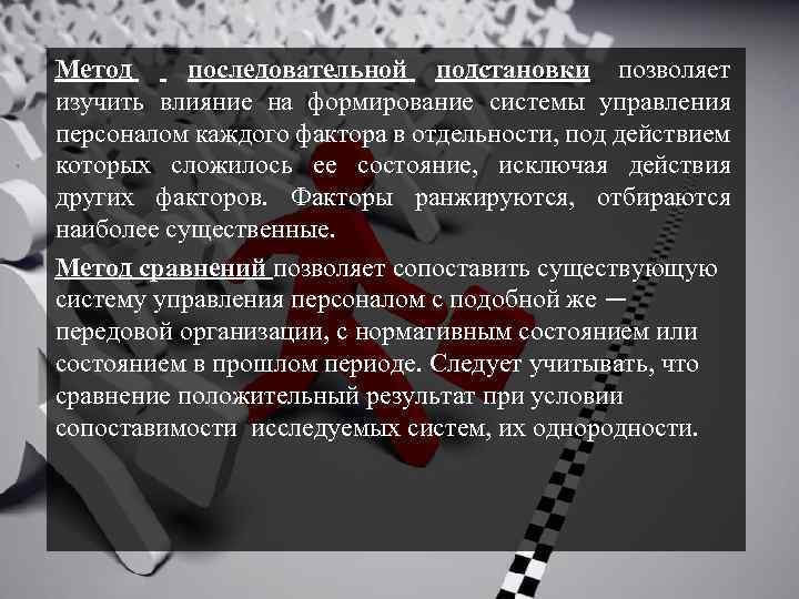 Метод последовательной подстановки позволяет изучить влияние на формирование системы управления персоналом каждого фактора в