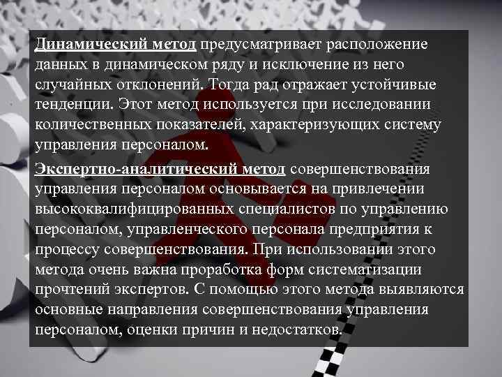 Динамический метод предусматривает расположение данных в динамическом ряду и исключение из него случайных отклонений.