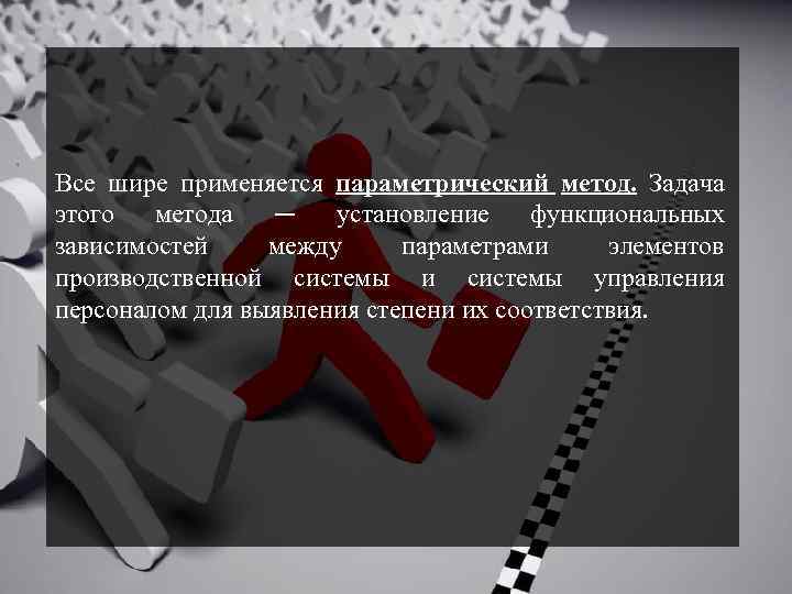 Все шире применяется параметрический метод. Задача этого метода — установление функциональных зависимостей между параметрами