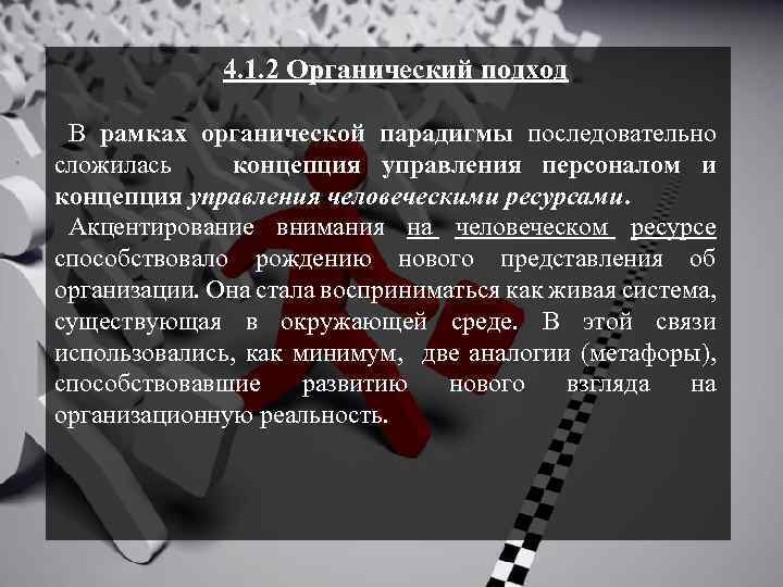 4. 1. 2 Органический подход В рамках органической парадигмы последовательно сложилась концепция управления персоналом