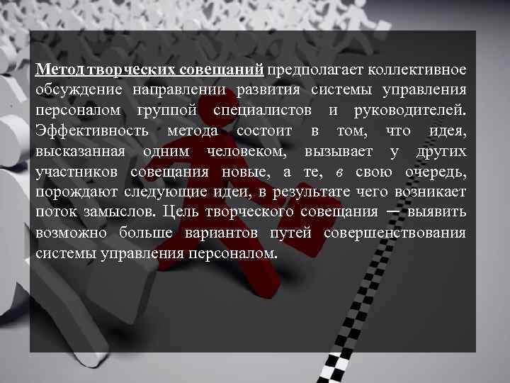 Метод творческих совещаний предполагает коллективное обсуждение направлении развития системы управления персоналом группой специалистов и