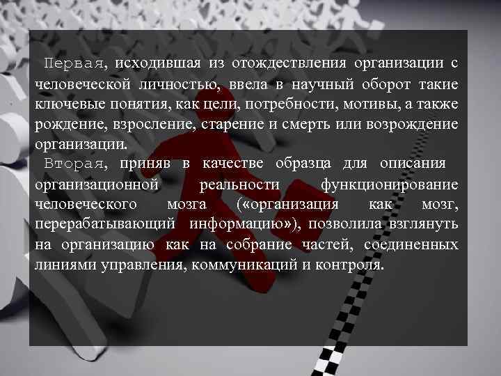 Первая, исходившая из отождествления организации с человеческой личностью, ввела в научный оборот такие ключевые