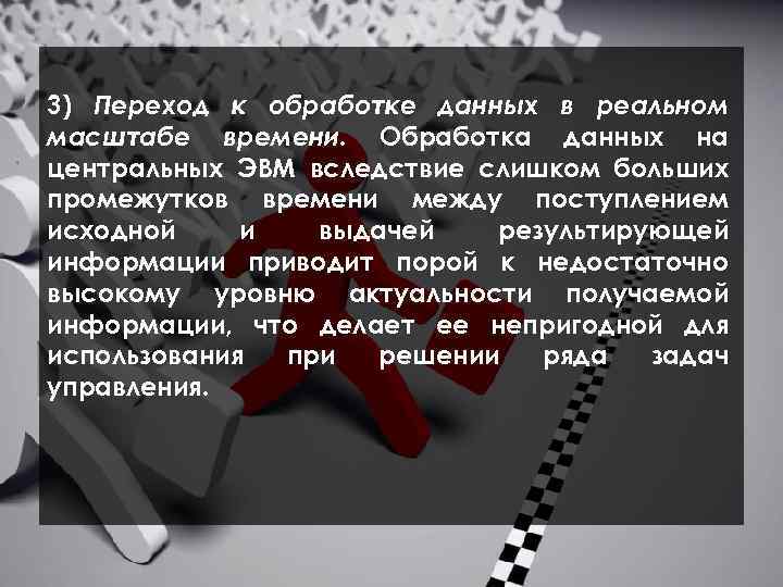  3) Переход к обработке данных в реальном масштабе времени. Обработка данных на центральных