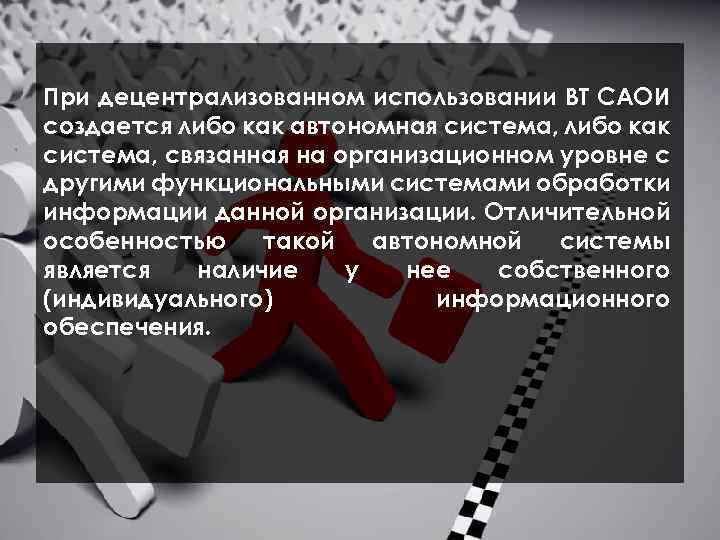  При децентрализованном использовании ВТ САОИ создается либо как автономная система, либо как система,