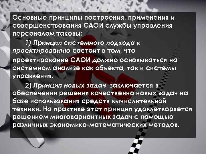  Основные принципы построения, применения и совершенствования САОИ службы управления персоналом таковы: 1) Принцип