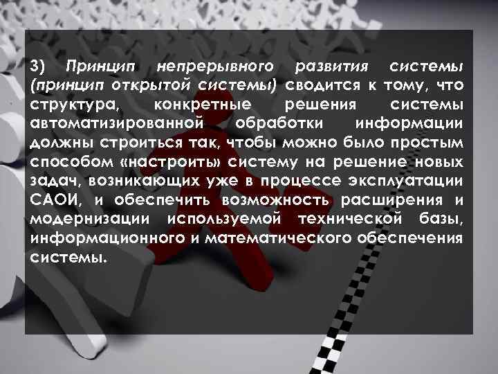  3) Принцип непрерывного развития системы (принцип открытой системы) сводится к тому, что структура,