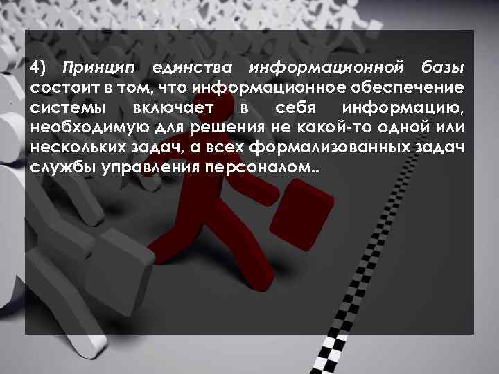  4) Принцип единства информационной базы состоит в том, что информационное обеспечение системы включает