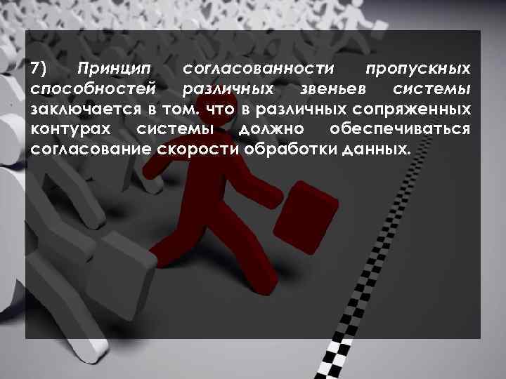  7) Принцип согласованности пропускных способностей различных звеньев системы заключается в том. что в