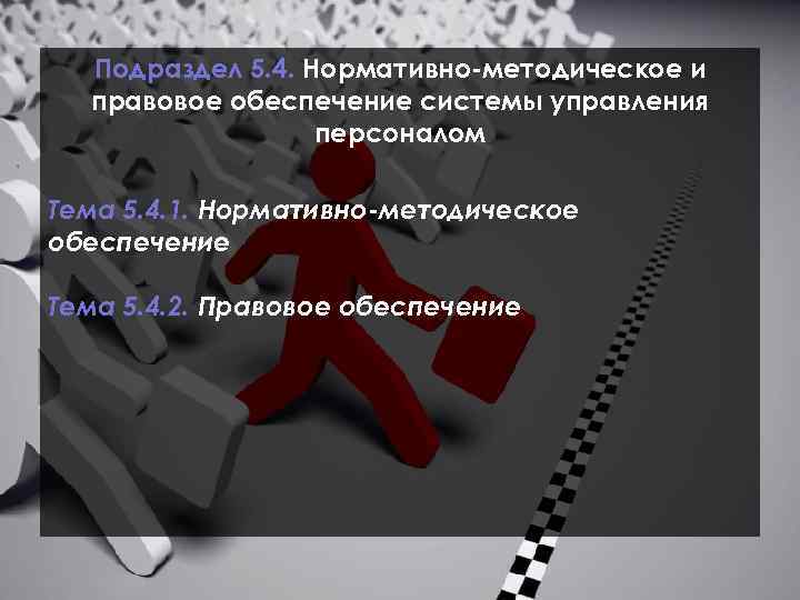 Подраздел 5. 4. Нормативно методическое и правовое обеспечение системы управления персоналом Тема 5. 4.