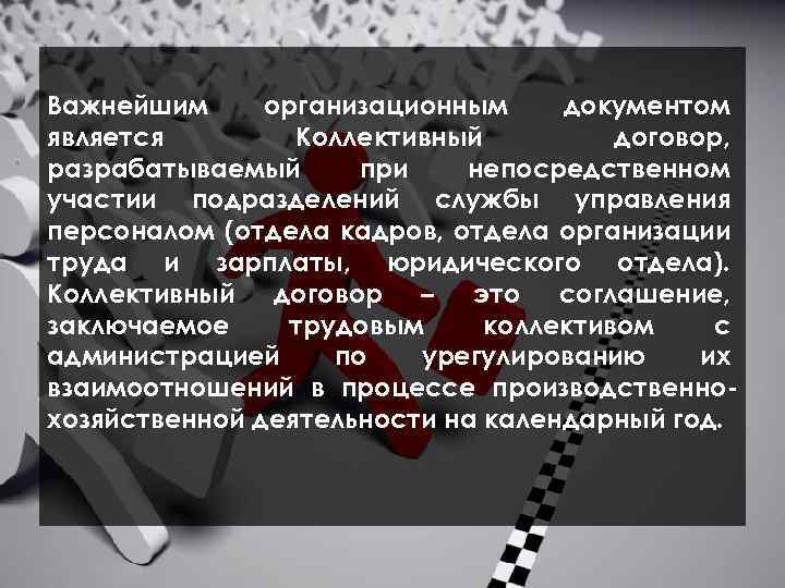  Важнейшим организационным документом является Коллективный договор, разрабатываемый при непосредственном участии подразделений службы управления