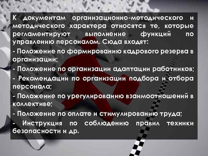  К документам организационно методического и методического характера относятся те, которые регламентируют выполнение функций