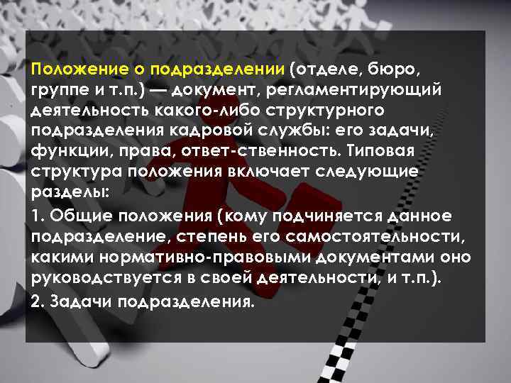  Положение о подразделении (отделе, бюро, группе и т. п. ) — документ, регламентирующий