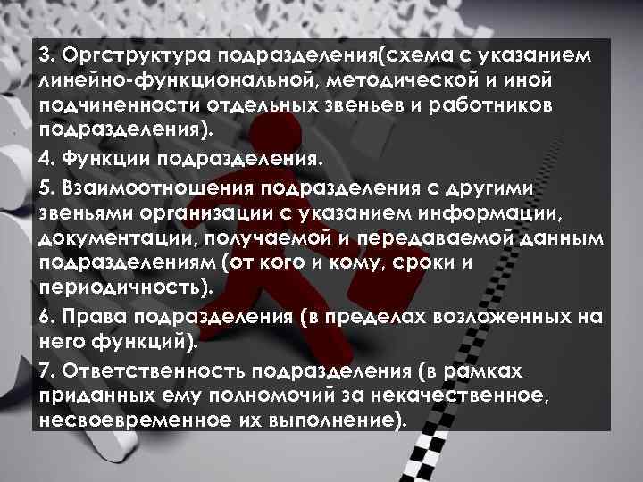  3. Оргструктура подразделения(схема с указанием линейно функциональной, методической и иной подчиненности отдельных звеньев