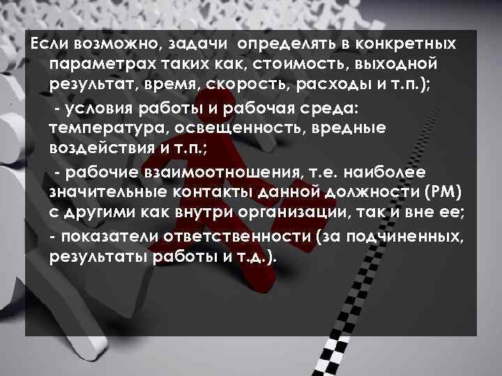  Если возможно, задачи определять в конкретных параметрах таких как, стоимость, выходной результат, время,