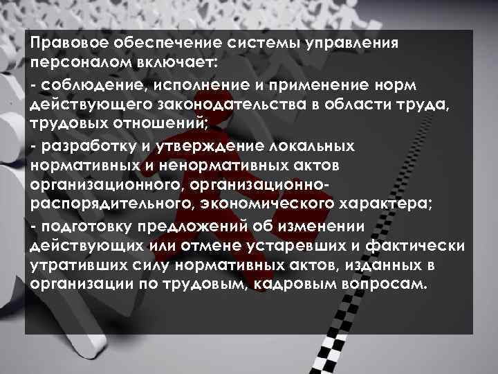  Правовое обеспечение системы управления персоналом включает: соблюдение, исполнение и применение норм действующего законодательства