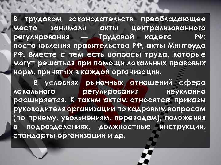  В трудовом законодательств преобладающее место занимали акты централизованного регулирования — Трудовой кодекс РФ;