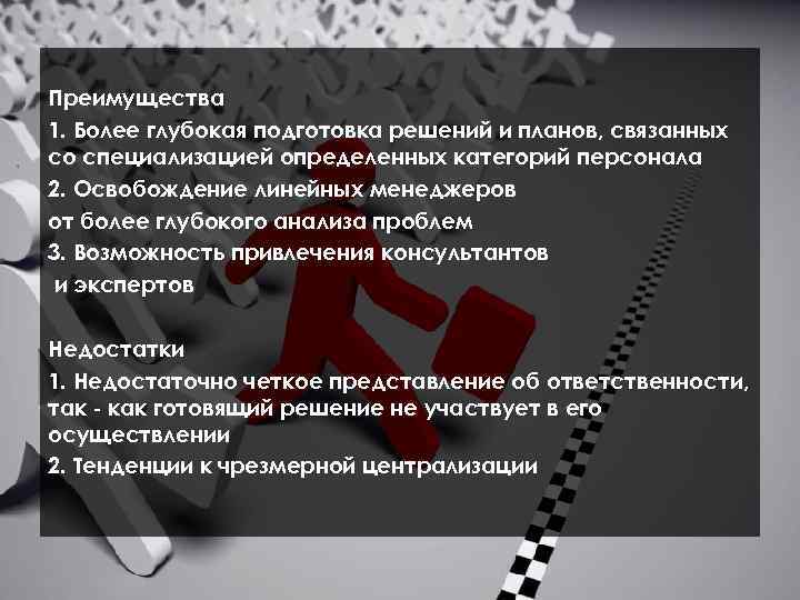 Преимущества 1. Более глубокая подготовка решений и планов, связанных со специализацией определенных категорий персонала