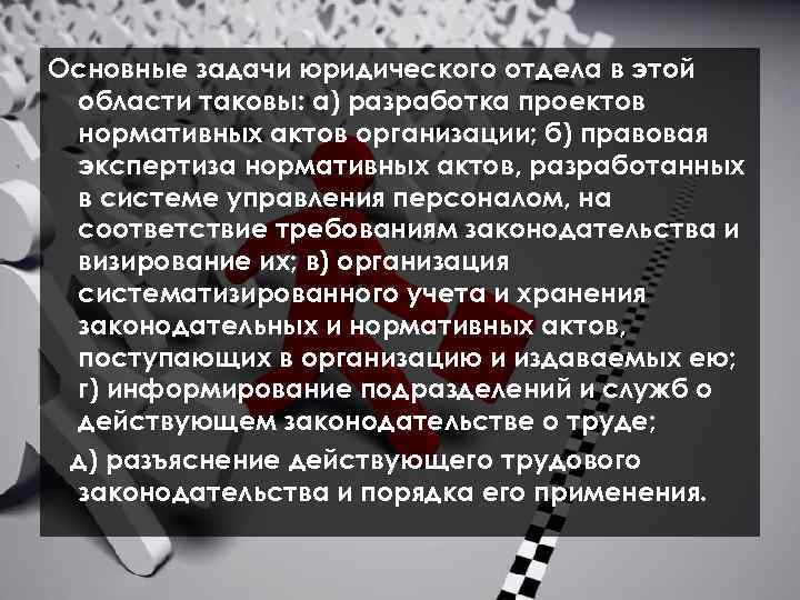  Основные задачи юридического отдела в этой области таковы: а) разработка проектов нормативных актов