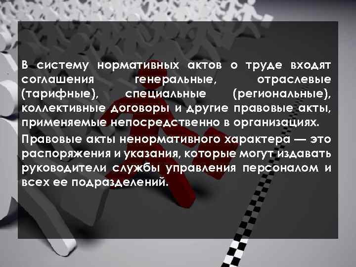  В систему нормативных актов о труде входят соглашения генеральные, отраслевые (тарифные), специальные (региональные),