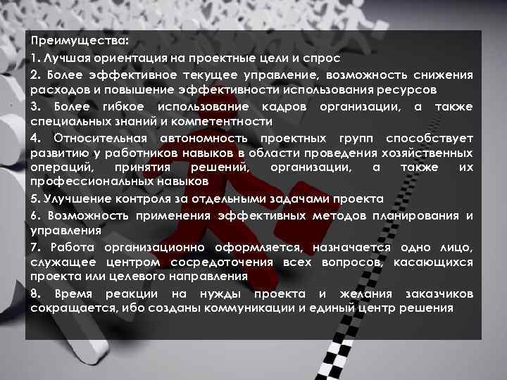  Преимущества: 1. Лучшая ориентация на проектные цели и спрос 2. Более эффективное текущее