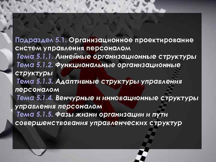  Подраздел 5. 1. Организационное проектирование систем управления персоналом Тема 5. 1. 1. Линейные