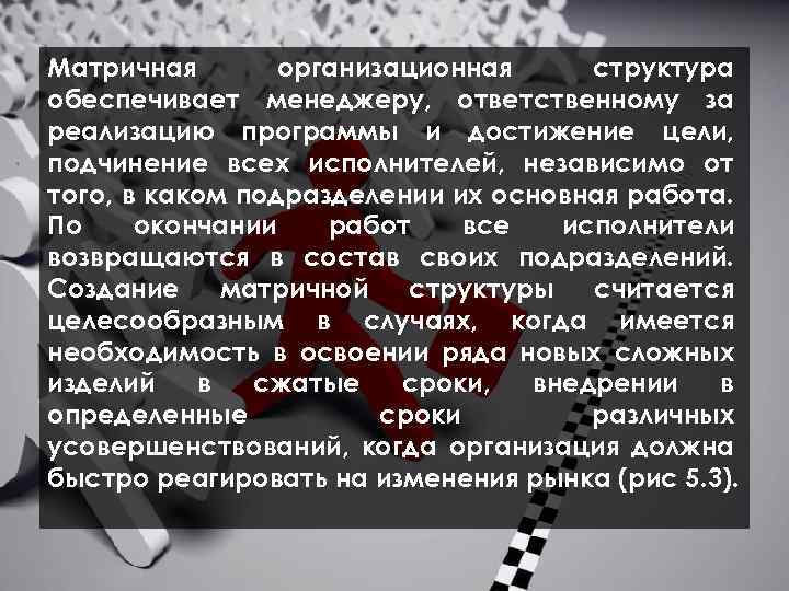  Матричная организационная структура обеспечивает менеджеру, ответственному за реализацию программы и достижение цели, подчинение