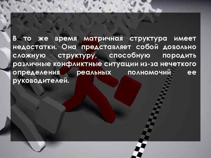  В то же время матричная структура имеет недостатки. Она представляет собой довольно сложную