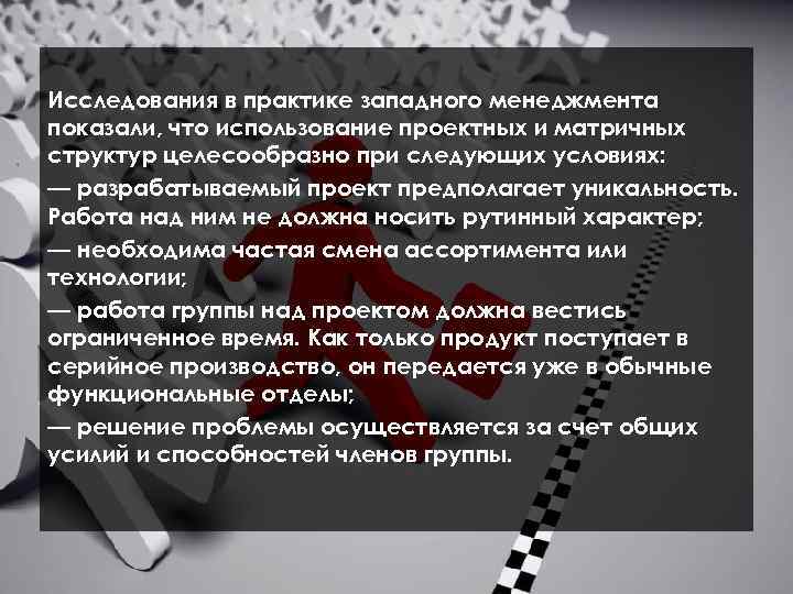 Исследования в практике западного менеджмента показали, что использование проектных и матричных структур целесообразно при