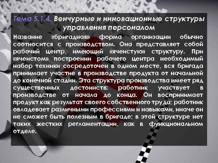 Тема 5. 1. 4. Венчурные и инновационные структуры управления персоналом Название «бригадная» форма организации