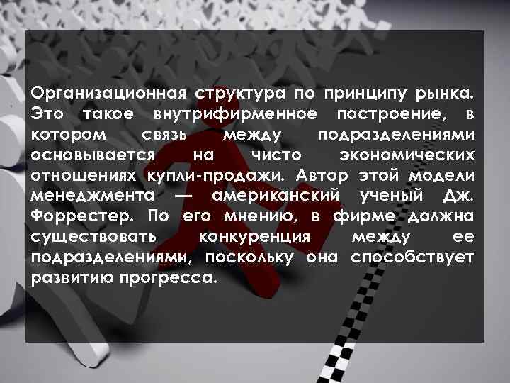  Организационная структура по принципу рынка. Это такое внутрифирменное построение, в котором связь между