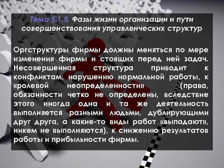 Тема 5. 1. 5. Фазы жизни организации и пути совершенствования управленческих структур Оргструктуры фирмы