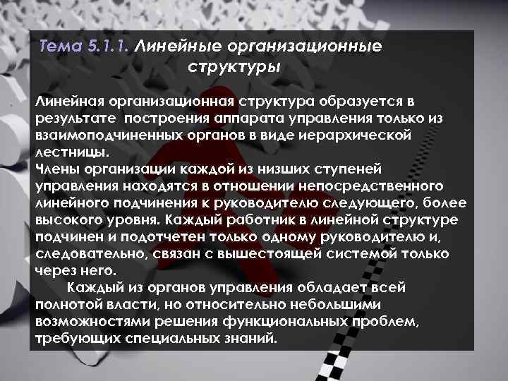  Тема 5. 1. 1. Линейные организационные структуры Линейная организационная структура образуется в результате