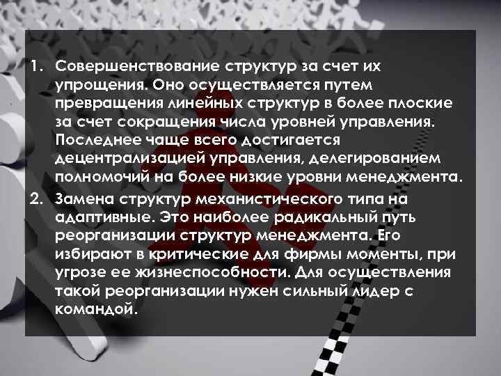  1. Совершенствование структур за счет их упрощения. Оно осуществляется путем превращения линейных структур