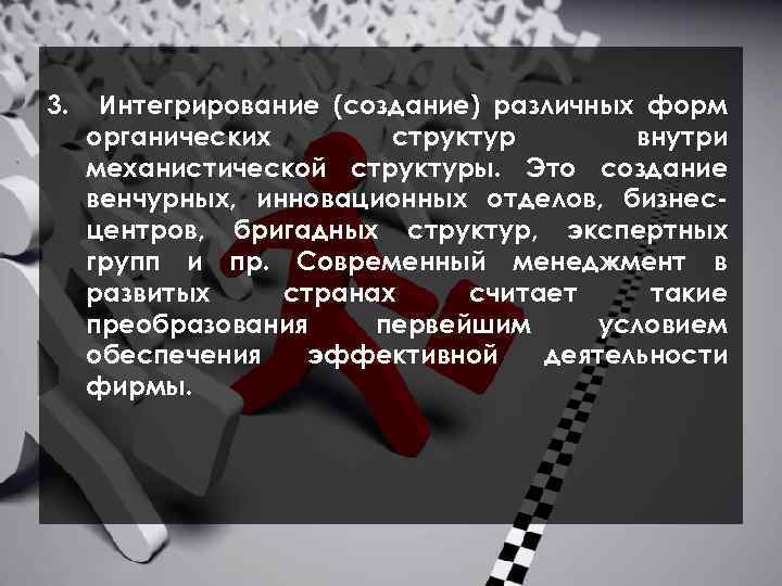 3. Интегрирование (создание) различных форм органических структур внутри механистической структуры. Это создание венчурных, инновационных