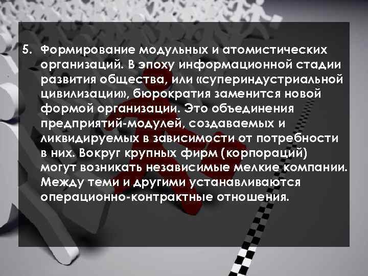  5. Формирование модульных и атомистических организаций. В эпоху информационной стадии развития общества, или