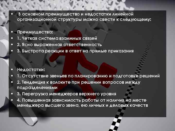  • В основном преимущество и недостатки линейной организационной структуры можно свести к следующему: