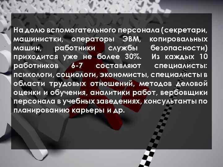  На долю вспомогательного персонала (секретари, машинистки, операторы ЭВМ, копировальных машин, работники службы безопасности)