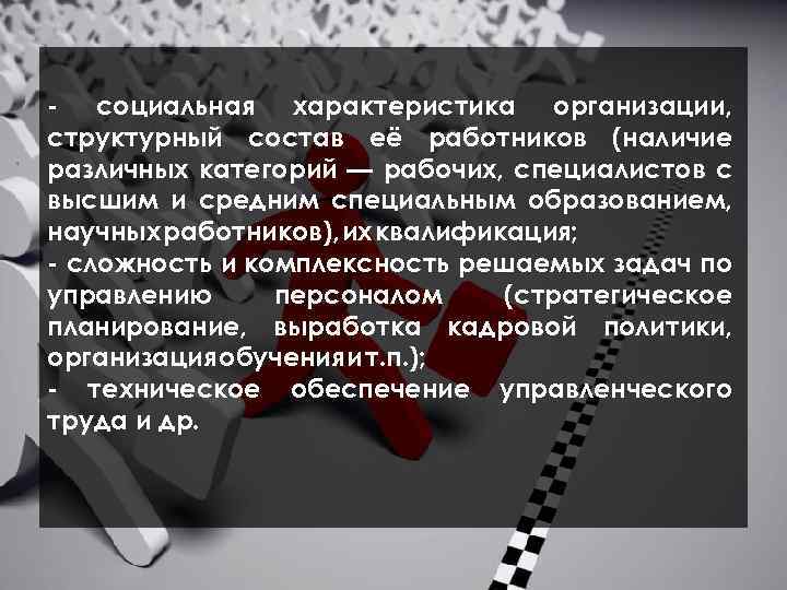  социальная характеристика организации, структурный состав её работников (наличие различных категорий — рабочих, специалистов