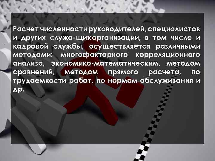  Расчет численности руководителей, специалистов и других служа щих организации, в том числе и