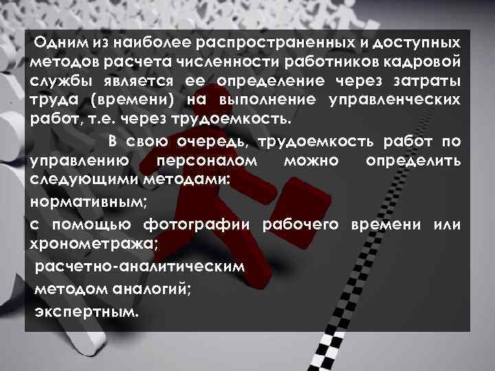  Одним из наиболее распространенных и доступных методов расчета численности работников кадровой службы является