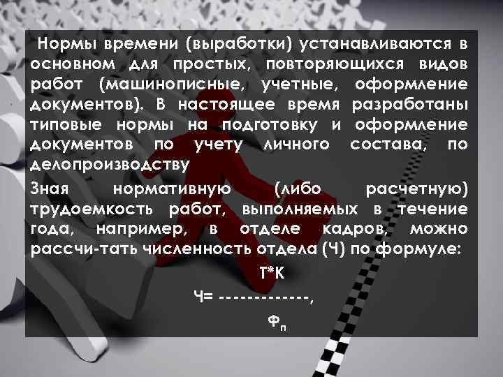  Нормы времени (выработки) устанавливаются в основном для простых, повторяющихся видов работ (машинописные, учетные,