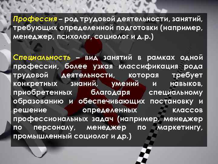 Профессия – род трудовой деятельности, занятий, требующих определенной подготовки (например, менеджер, психолог, социолог и