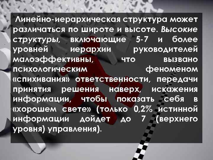  Линейно иерархическая структура может различаться по широте и высоте. Высокие структуры, включающие 5