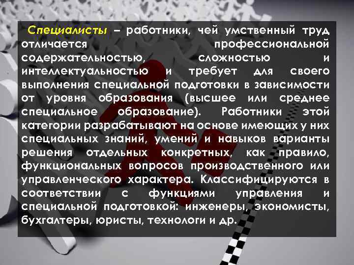  Специалисты – работники, чей умственный труд отличается профессиональной содержательностью, сложностью и интеллектуальностью и