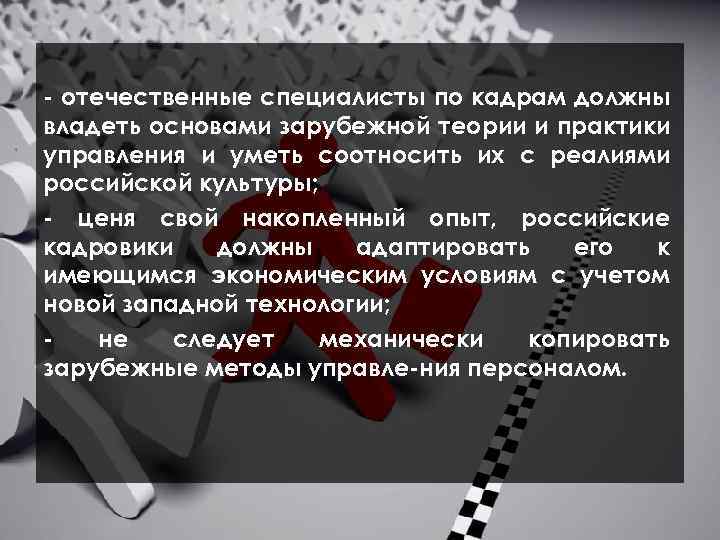  отечественные специалисты по кадрам должны владеть основами зарубежной теории и практики управления и