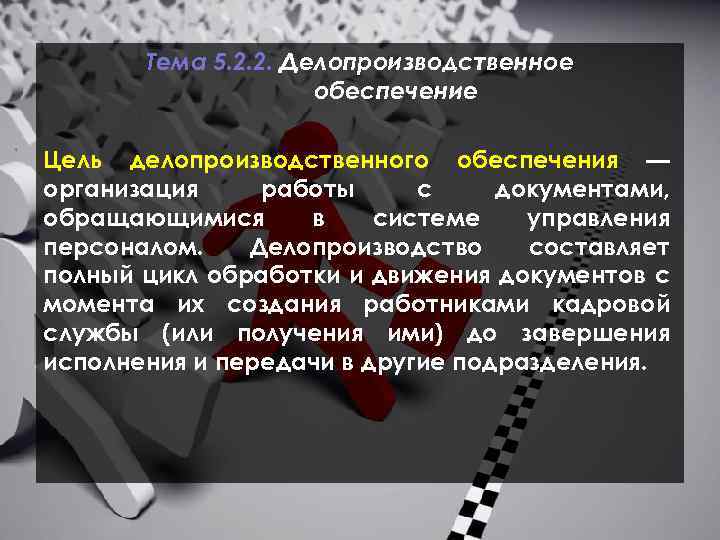 Тема 5. 2. 2. Делопроизводственное обеспечение Цель делопроизводственного обеспечения — организация работы с документами,