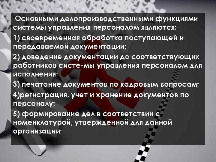  Основными делопроизводственными функциями системы управления персоналом являются: 1) своевременная обработка поступающей и передаваемой