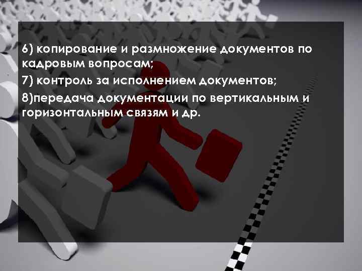  6) копирование и размножение документов по кадровым вопросам; 7) контроль за исполнением документов;